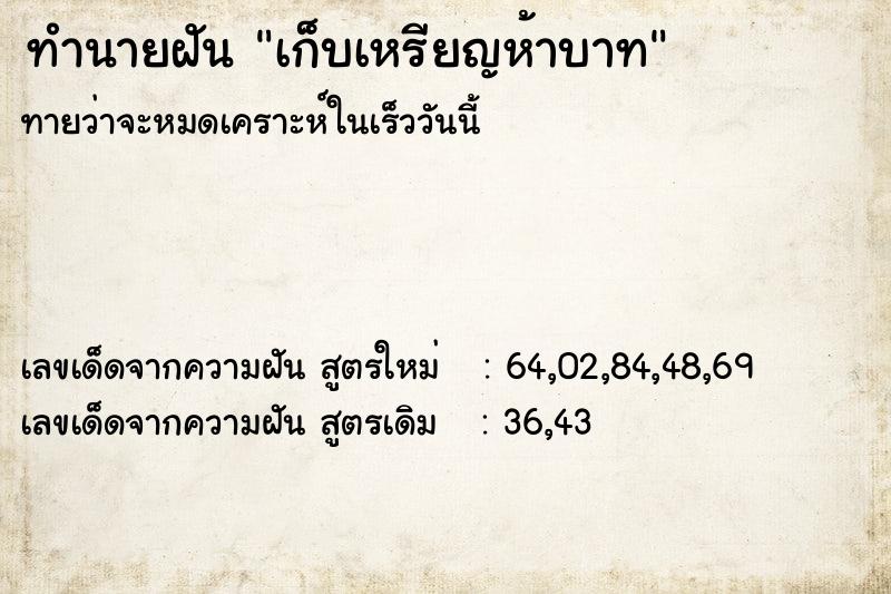 ทำนายฝัน เก็บเหรียญห้าบาท ทำนายฝัน เก็บเหรียญห้าบาท
