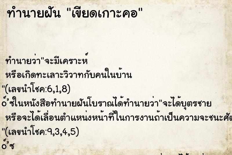 ทำนายฝันเขียดเกาะคอ ทำนายฝันทำนายฝันเขียดเกาะคอ