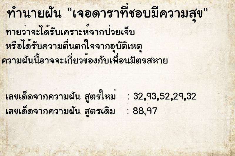 ทำนายฝันทำนายฝันเจอดาราที่ชอบมีความสุข