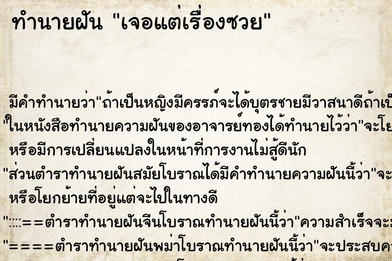 ทำนายฝัน เจอแต่เรื่องซวย ทำนายฝัน เจอแต่เรื่องซวย