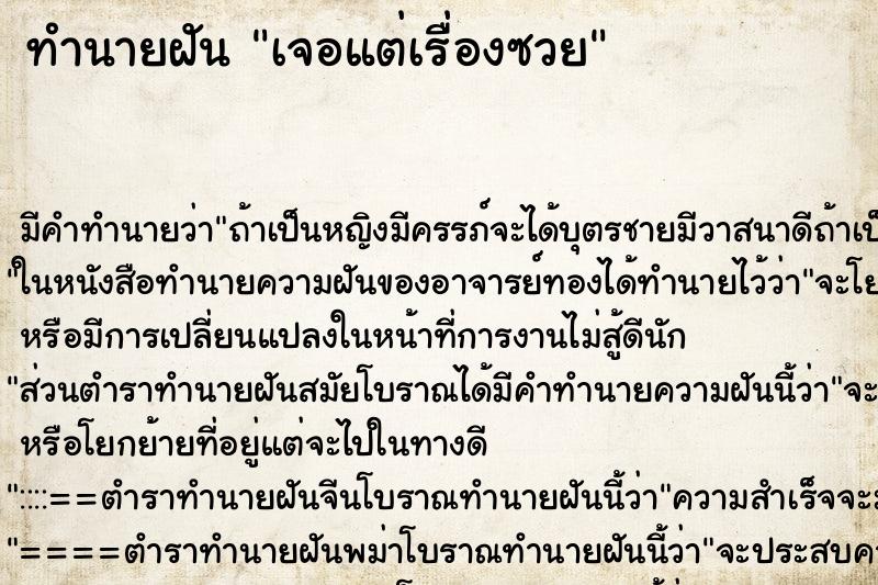 ทำนายฝัน เจอแต่เรื่องซวย ตำราโบราณ แม่นที่สุดในโลก