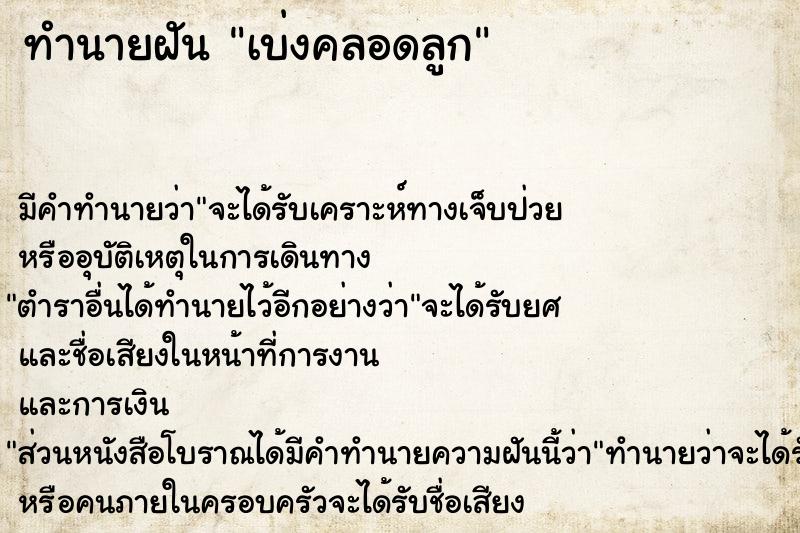 ทำนายฝัน เบ่งคลอดลูก ทำนายฝัน เบ่งคลอดลูก