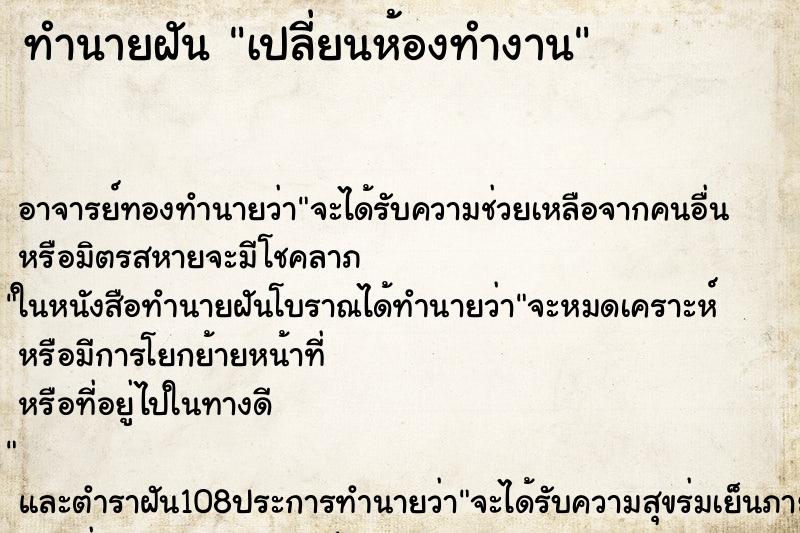 ทำนายฝันเปลี่ยนห้องทำงาน ทำนายฝันทำนายฝันเปลี่ยนห้องทำงาน