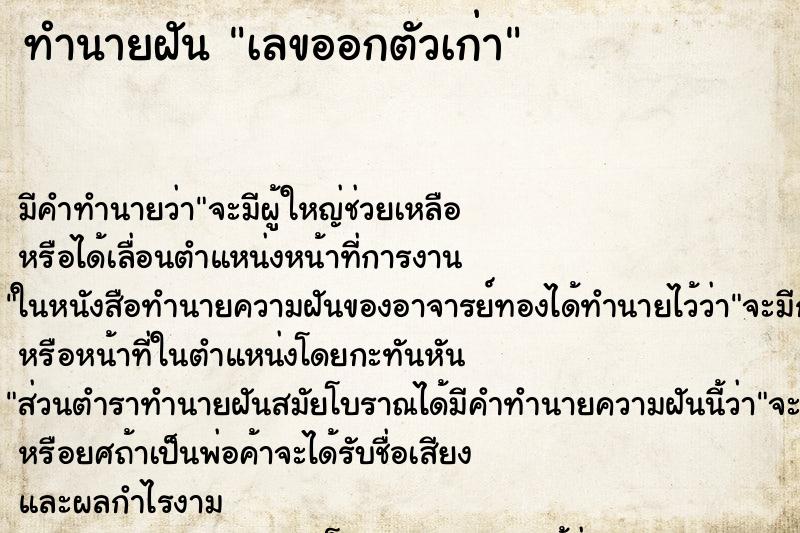 ทำนายฝัน เลขออกตัวเก่า ทำนายฝัน เลขออกตัวเก่า