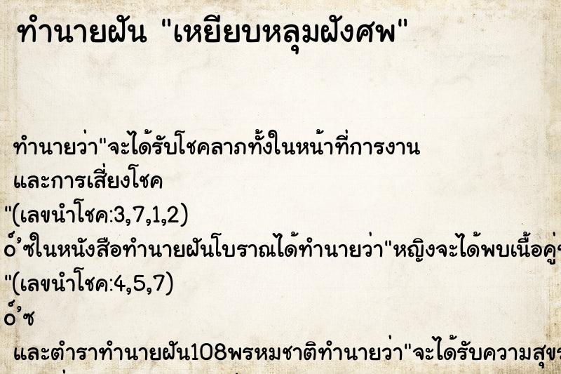 ทำนายฝัน เหยียบหลุมฝังศพ