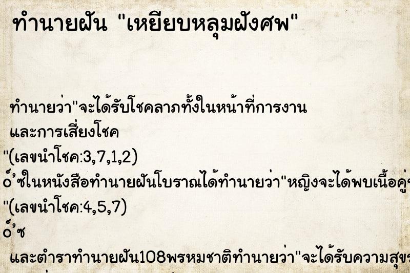 ทำนายฝัน เหยียบหลุมฝังศพ ตำราโบราณ แม่นที่สุดในโลก