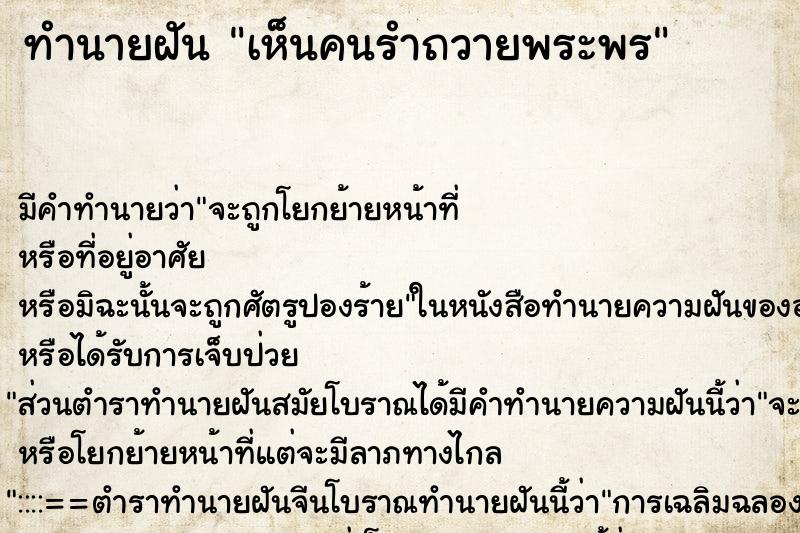 ทำนายฝันทำนายฝันเห็นคนรำถวายพระพร