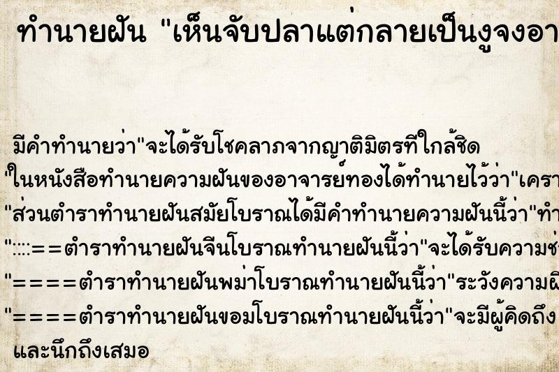 ทำนายฝันเห็นจับปลาแต่กลายเป็นงูจงอาง ทำนายฝันทำนายฝันเห็นจับปลาแต่กลายเป็นงูจงอาง