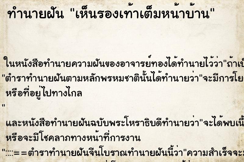 ทำนายฝัน เห็นรองเท้าเต็มหน้าบ้าน ทำนายฝัน เห็นรองเท้าเต็มหน้าบ้าน