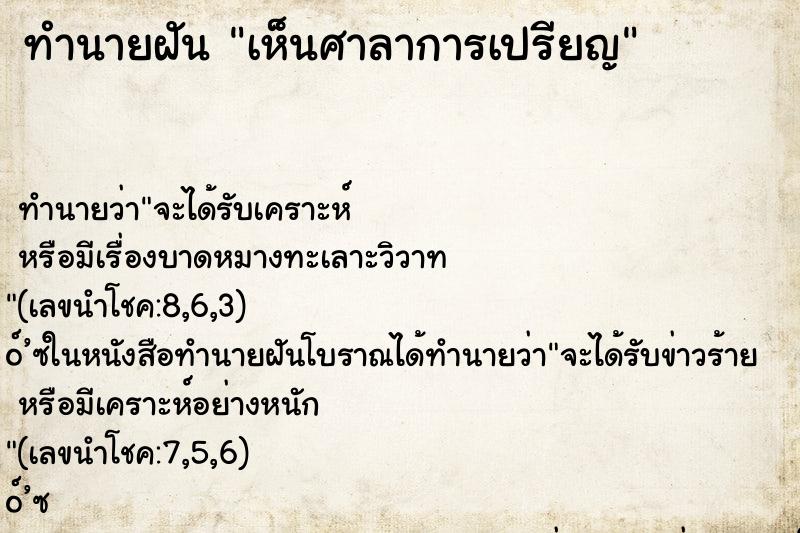 ทำนายฝัน เห็นศาลาการเปรียญ