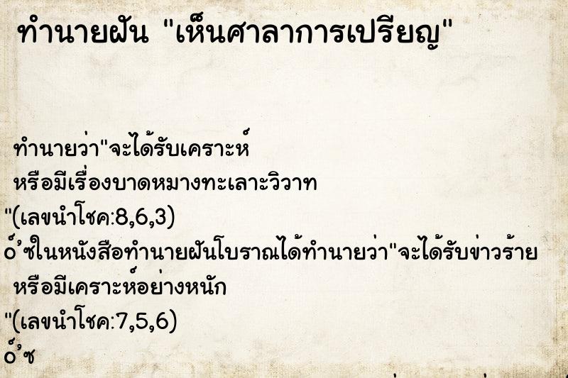 ทำนายฝัน เห็นศาลาการเปรียญ ตำราโบราณ แม่นที่สุดในโลก