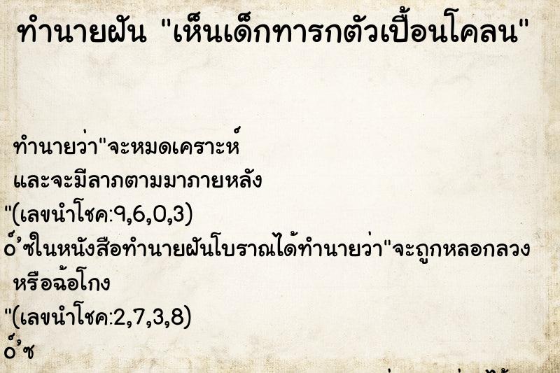 ทำนายฝัน เห็นเด็กทารกตัวเปื้อนโคลน ทำนายฝัน เห็นเด็กทารกตัวเปื้อนโคลน
