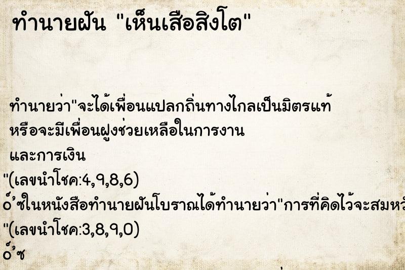 ทำนายฝัน เห็นเสือสิงโต