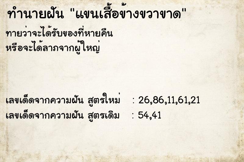 ทำนายฝันทำนายฝันแขนเสื้อข้างขวาขาด