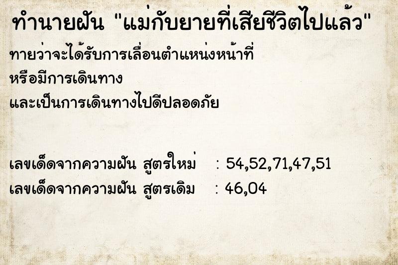 ทำนายฝันทำนายฝันแม่กับยายที่เสียชีวิตไปแล้ว