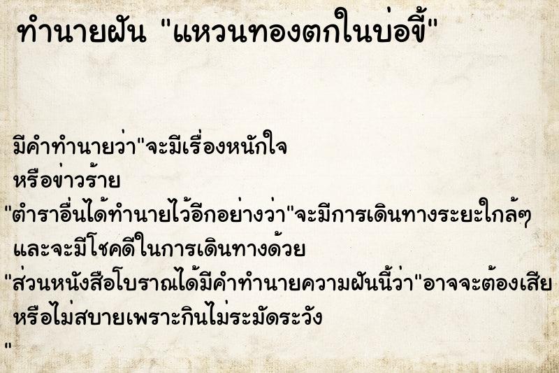 ทำนายฝัน แหวนทองตกในบ่อขี้