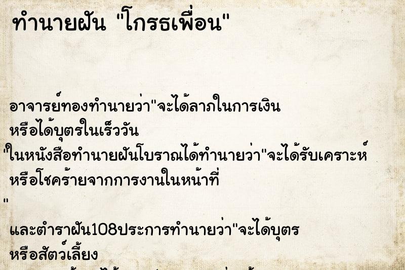 ทำนายฝัน โกรธเพื่อน ทำนายฝัน โกรธเพื่อน
