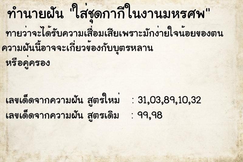 ทำนายฝันทำนายฝันใส่ชุดกากีในงานมหรศพ