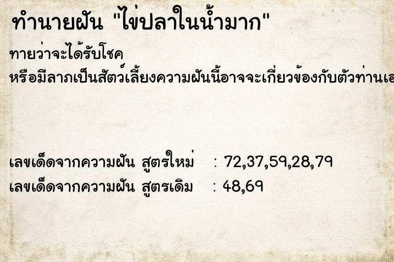 ทำนายฝันทำนายฝันไข่ปลาในน้ำมาก