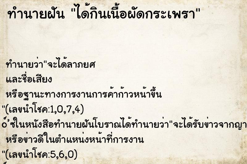 ทำนายฝัน ได้กินเนื้อผัดกระเพรา