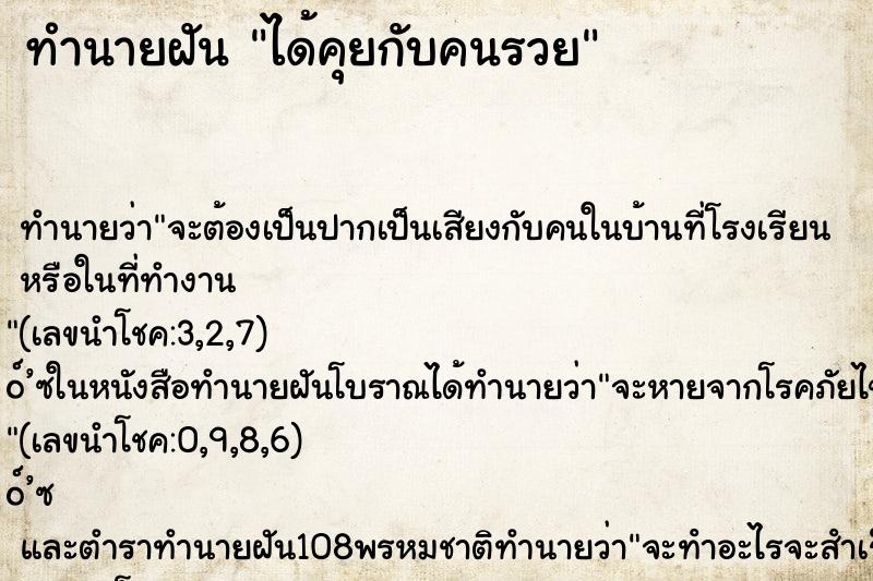 ทำนายฝัน ได้คุยกับคนรวย