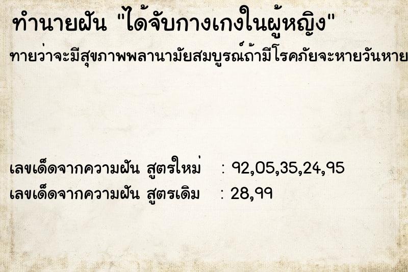 ทำนายฝันทำนายฝันได้จับกางเกงในผู้หญิง