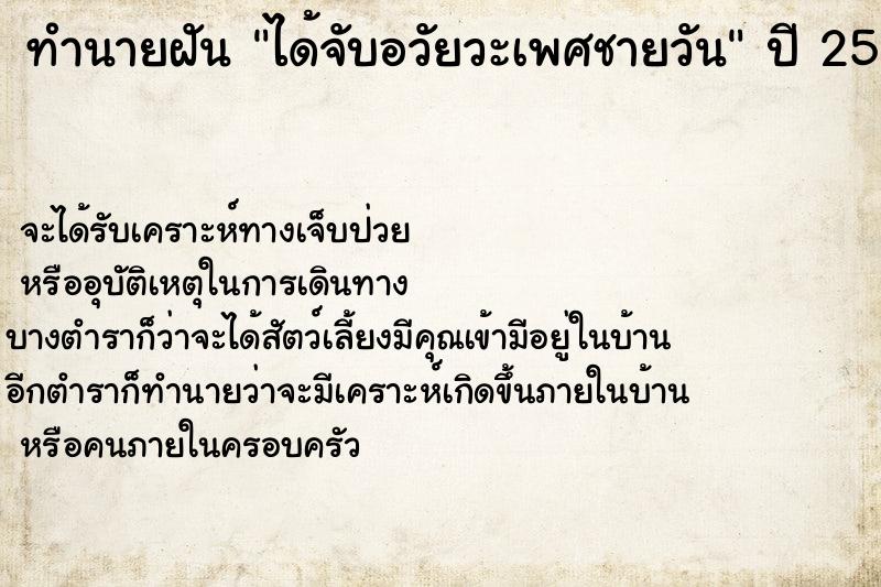 ทำนายฝัน ได้จับอวัยวะเพศชายวัน ตำราโบราณ แม่นที่สุดในโลก