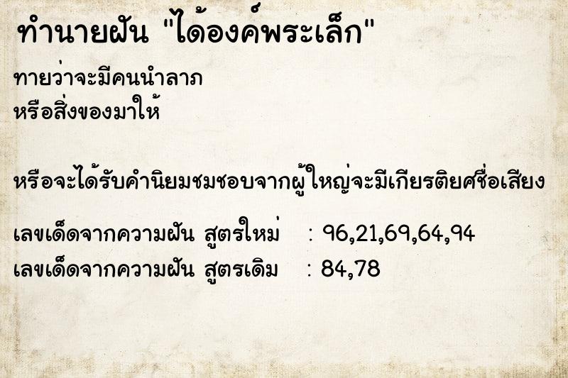 ทำนายฝันได้องค์พระเล็ก ทำนายฝันทำนายฝันได้องค์พระเล็ก