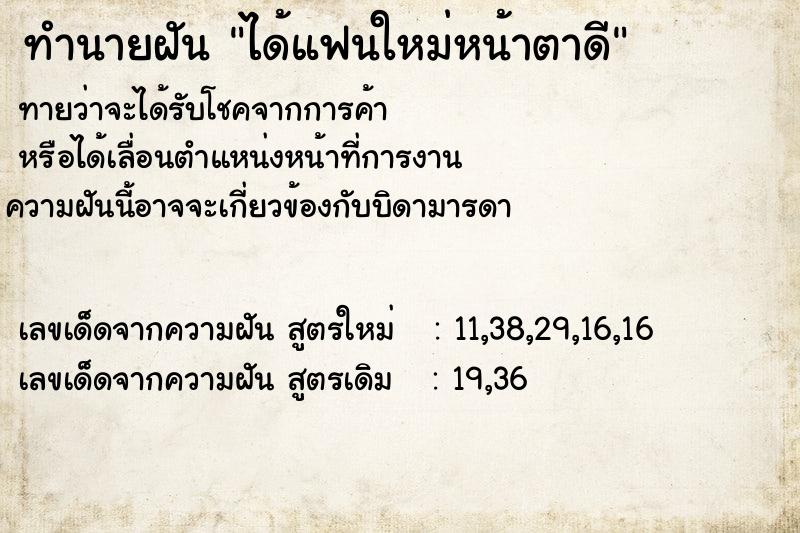 ทำนายฝันได้แฟนใหม่หน้าตาดี ทำนายฝันทำนายฝันได้แฟนใหม่หน้าตาดี