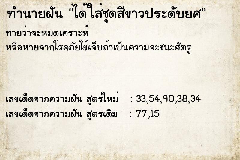 ทำนายฝันได้ใส่ชุดสีขาวประดับยศ ทำนายฝันทำนายฝันได้ใส่ชุดสีขาวประดับยศ