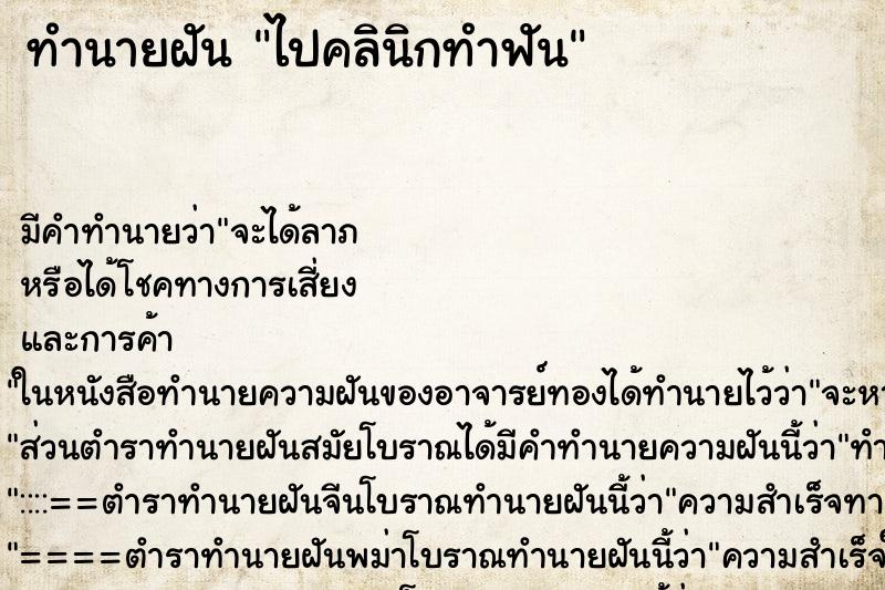 ทำนายฝัน ไปคลินิกทำฟัน ทำนายฝัน ไปคลินิกทำฟัน
