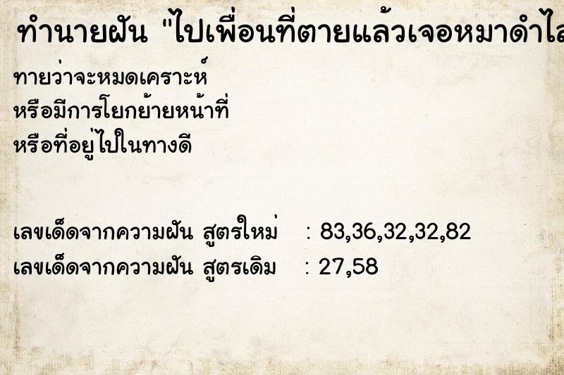 ทำนายฝันทำนายฝันไปเพื่อนที่ตายแล้วเจอหมาดำไล่กัดตรงข้อมือขวา