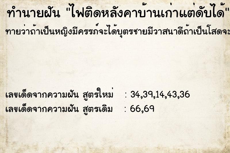 ทำนายฝันทำนายฝันไฟติดหลังคาบ้านเก่าแต่ดับได้