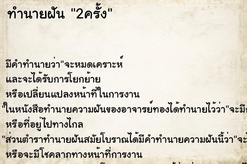 ทำนายฝัน 2ครั้ง ทำนายฝัน 2ครั้ง