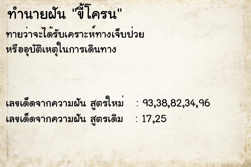 ทำนายฝันขี้โครน ทำนายฝันทำนายฝันขี้โครน