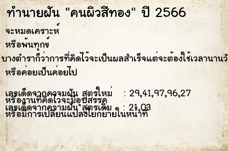ทำนายฝัน คนผิวสีทอง