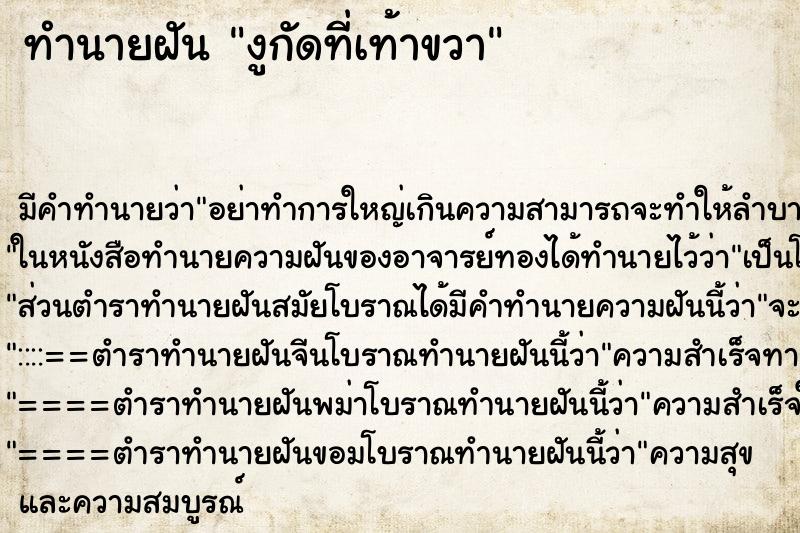 ทำนายฝัน งูกัดที่เท้าขวา ทำนายฝัน งูกัดที่เท้าขวา