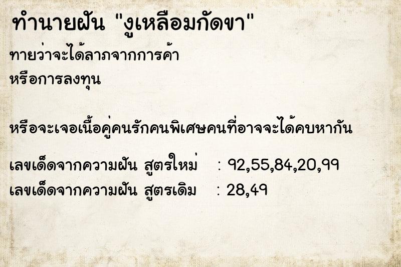 ทำนายฝัน งูเหลือมกัดขา