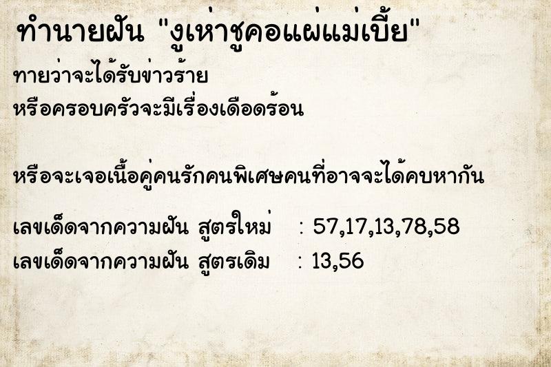 ทำนายฝันงูเห่าชูคอแผ่แม่เบี้ย ทำนายฝันทำนายฝันงูเห่าชูคอแผ่แม่เบี้ย