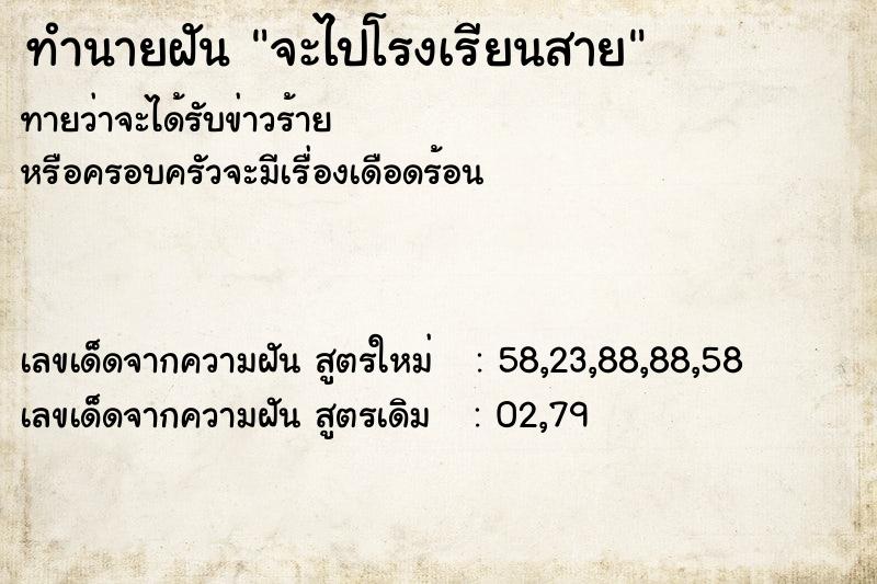 ทำนายฝันจะไปโรงเรียนสาย ทำนายฝันทำนายฝันจะไปโรงเรียนสาย