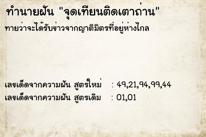 ทำนายฝันจุดเทียนติดเตาถ่าน ทำนายฝันทำนายฝันจุดเทียนติดเตาถ่าน