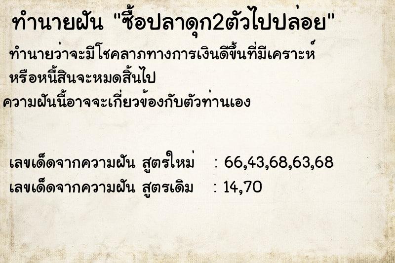 ทำนายฝัน ซื้อปลาดุก2ตัวไปปล่อย