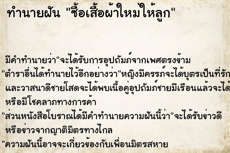 ทำนายฝัน ซื้อเสื้อผ้าใหม่ให้ลูก ทำนายฝัน ซื้อเสื้อผ้าใหม่ให้ลูก