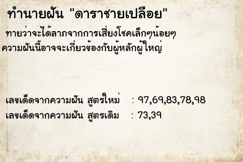 ทำนายฝันดาราชายเปลือย ทำนายฝันทำนายฝันดาราชายเปลือย