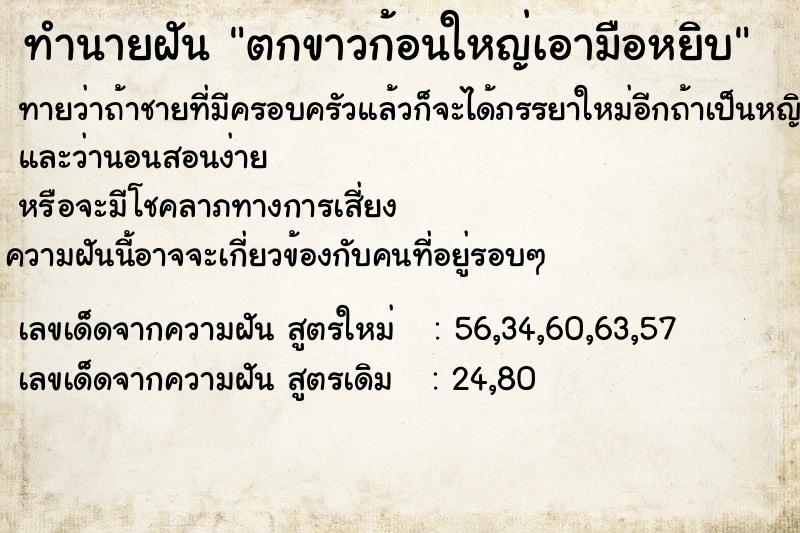 ทำนายฝันทำนายฝันตกขาวก้อนใหญ่เอามือหยิบ