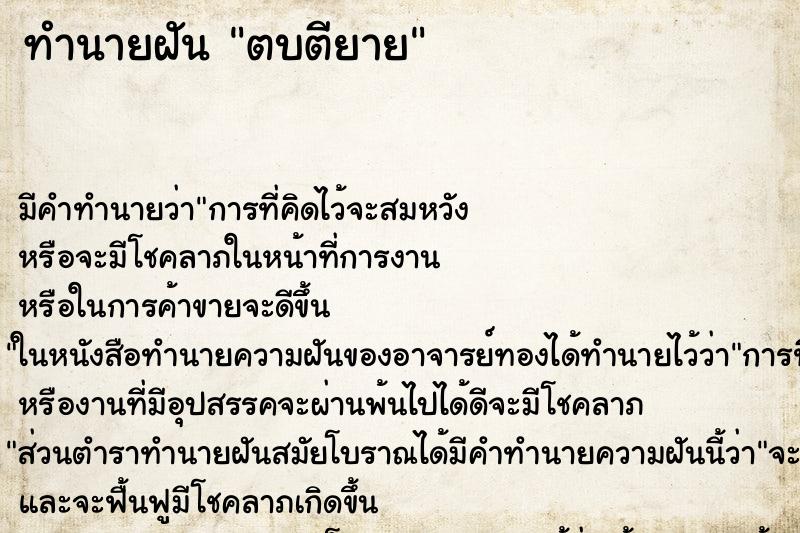 ทำนายฝันตบตียาย ทำนายฝันทำนายฝันตบตียาย