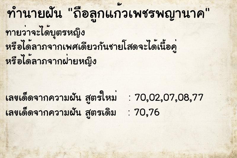ทำนายฝันถือลูกแก้วเพชรพญานาค ทำนายฝันทำนายฝันถือลูกแก้วเพชรพญานาค