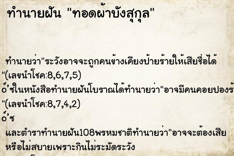 ทำนายฝัน ทอดผ้าบังสุกุล ตำราโบราณ แม่นที่สุดในโลก