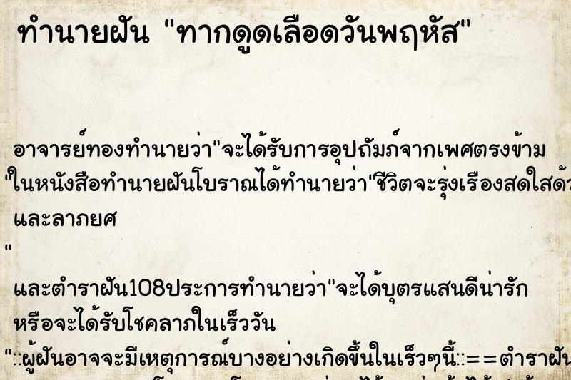 ทำนายฝันทากดูดเลือดวันพฤหัส ทำนายฝันทำนายฝันทากดูดเลือดวันพฤหัส
