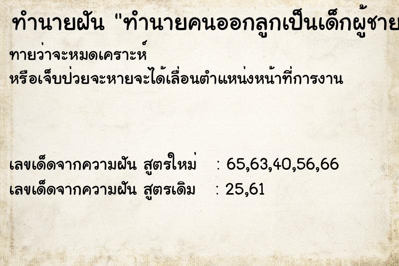 ทำนายฝันทำนายฝันทำนายคนออกลูกเป็นเด็กผู้ชาย